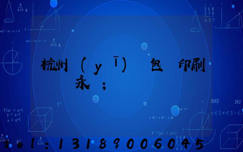 杭州醫(yī)藥包裝印刷廠 吳永華